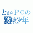 とあるＰＣの破壊少年（キーボードクラッシャー）