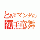 とあるマンダの初手竜舞（厨ポケ狩り講座）