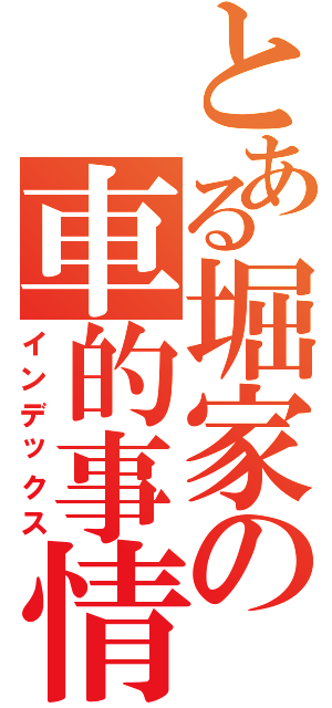 とある堀家の車的事情（インデックス）