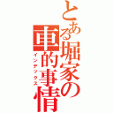 とある堀家の車的事情（インデックス）