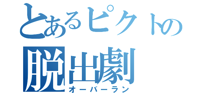 とあるピクトの脱出劇（オーバーラン）