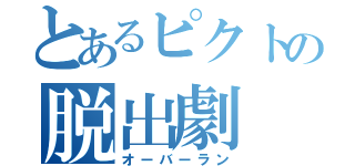 とあるピクトの脱出劇（オーバーラン）