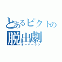 とあるピクトの脱出劇（オーバーラン）