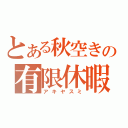 とある秋空きの有限休暇（アキヤスミ）