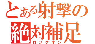 とある射撃の絶対補足（ロックオン）