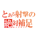 とある射撃の絶対補足（ロックオン）