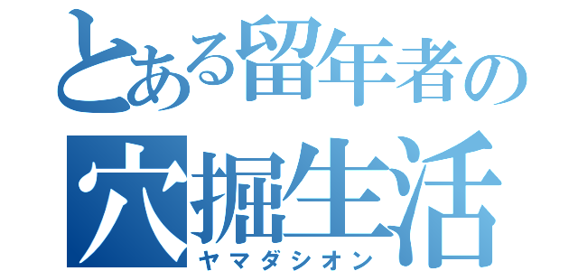 とある留年者の穴掘生活（ヤマダシオン）