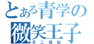 とある青学の微笑王子（不二周助）