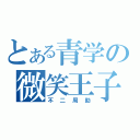 とある青学の微笑王子（不二周助）