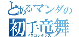とあるマンダの初手竜舞（ドラゴンダンス）