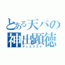 とある天パの神出顕徳（デュエリスト）