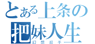 とある上条の把妹人生（幻想殺手）