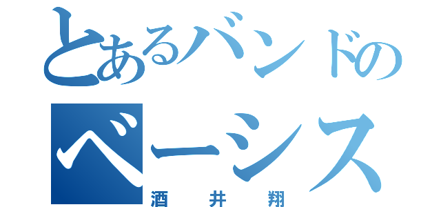 とあるバンドのベーシスト（酒井翔）