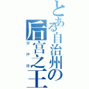 とある自治州の后宫之王（罗伊德）