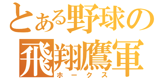 とある野球の飛翔鷹軍（ホークス）