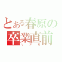 とある春原の卒業直前（リア充）