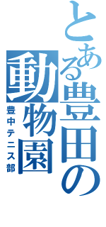 とある豊田の動物園Ⅱ（豊中テニス部）