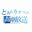 とあるカオスの声劇放送（こえのがくげいかい）