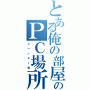 とある俺の部屋のＰＣ場所（ラ ベ ン ダ ー 畑）