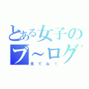 とある女子のブ～ログ♪（見てね！）