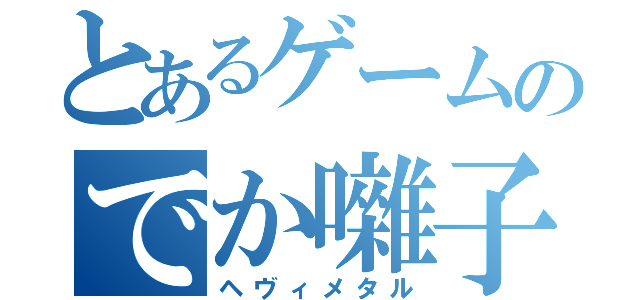 とあるゲームのでか囃子（ヘヴィメタル）