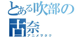 とある吹部の古奈（アニメヲタク）