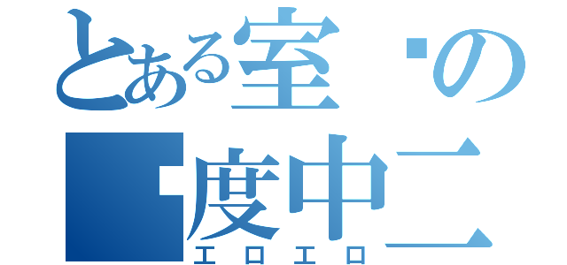 とある室设の过度中二（工口工口）