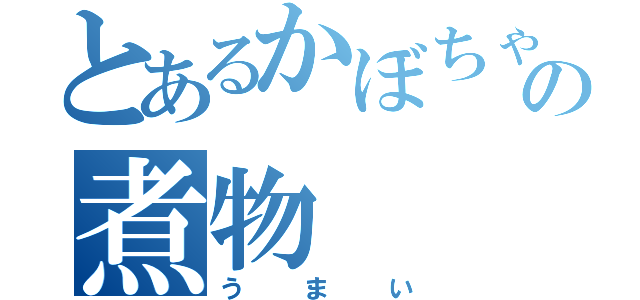 とあるかぼちゃの煮物（うまい）