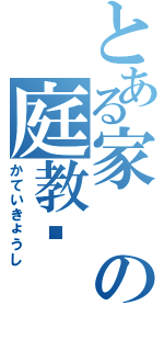 とある家の庭教师（かていきょうし）