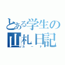 とある学生の山札日記（カード）