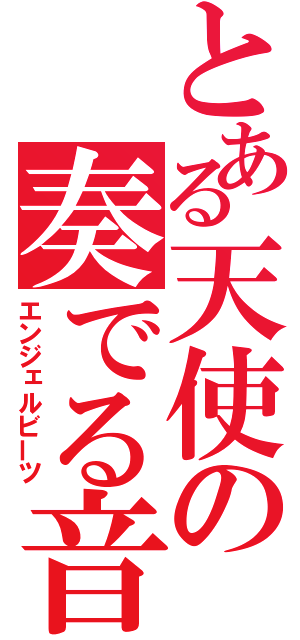 とある天使の奏でる音（エンジェルビーツ）