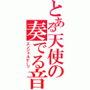 とある天使の奏でる音（エンジェルビーツ）