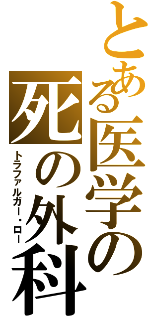 とある医学の死の外科医（トラファルガー・ロー）