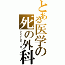 とある医学の死の外科医（トラファルガー・ロー）