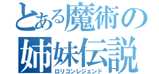 とある魔術の姉妹伝説（ロリコンレジェンド）