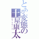 とある変態の土屋康太（ムッツリーニ）