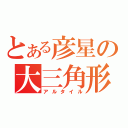 とある彦星の大三角形（アルタイル）