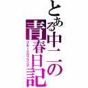 とある中二の青春日記Ⅱ（ブルー☆スプリング）