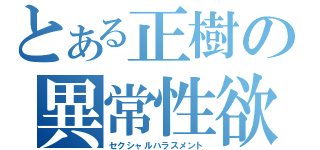 とある正樹の異常性欲（セクシャルハラスメント）