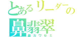 とあるリーダーの鼻翡翠（鼻カワセミ）