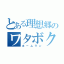 とある理想郷のワタボク（ホームラン）