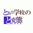 とある学校のど変態（岩渕史弥）