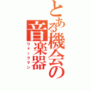 とある機会の音楽器（ウォークマン）