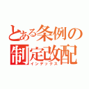 とある条例の制定改配（インデックス）