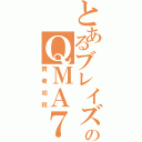 とあるブレイズのＱＭＡ７（賢者初段）