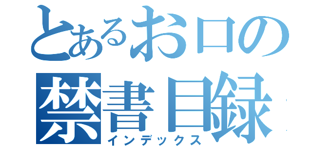 とあるお口の禁書目録（インデックス）