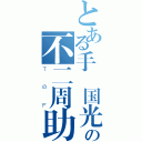 とある手塚国光の不二周助（ＴのＦ）