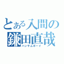 とある入間の鎌田直哉（ハンサムボーイ）