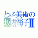 とある美術の坂井裕子Ⅱ（キチガイババア）