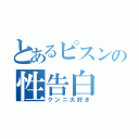 とあるピスンの性告白（クンニ大好き）